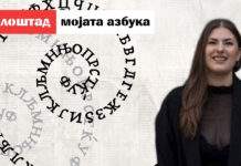 Азбука на Ивана Стојановска