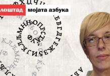 Азбука на Наташа Атанасовска