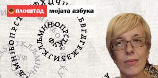 Азбука на Наташа Атанасовска