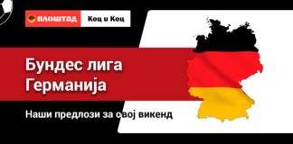 Бундес лига, прогноза за овој викенд