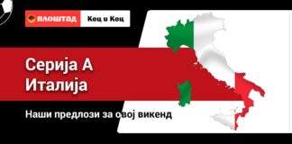 Серија А, прогноза за овој викенд