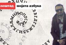 Азбука на Александар Митрички