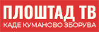 ПЛОШТАД ТВ