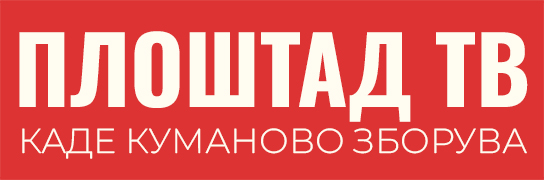 Каде Куманово Зборува ПЛОШТАД ТВ