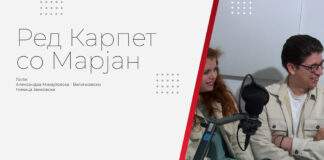 Ред карпет со Марјан