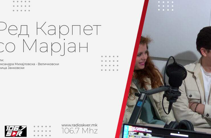 Ред карпет со Марјан